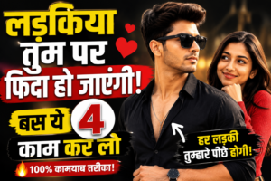 Ladkiya Tum Par Fida Ho Jayengi! Bas Ye 4 Kaam Kar Lo